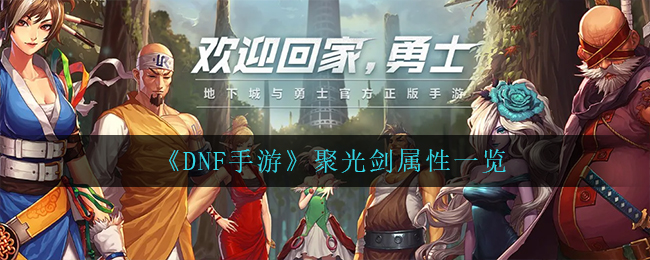 DNF手游聚光剑属性怎么样