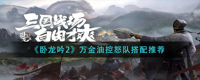 卧龙吟2万金油控怒队怎么搭配