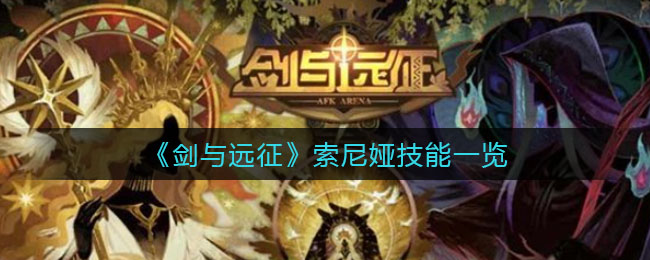 剑与远征索尼娅技能怎么样