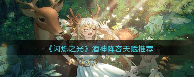 闪烁之光酒神阵容天赋怎么样