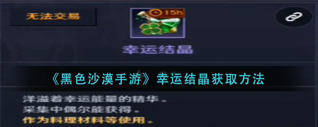 黑色沙漠手游幸运结晶怎么获取