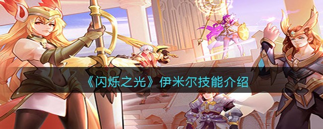 闪烁之光伊米尔技能怎么样