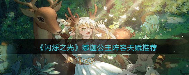 闪烁之光娜迦公主阵容天赋怎么样