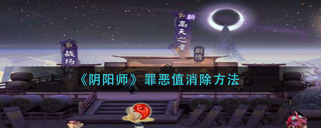 阴阳师罪恶值怎么消除