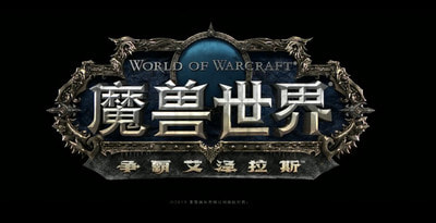 魔兽世界8.2版本资料片公布_魔兽世界8.2上线具体时间介绍