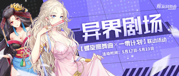 螺旋圆舞曲x一零计划联动活动怎么玩？_螺旋圆舞曲联动活动福利一览