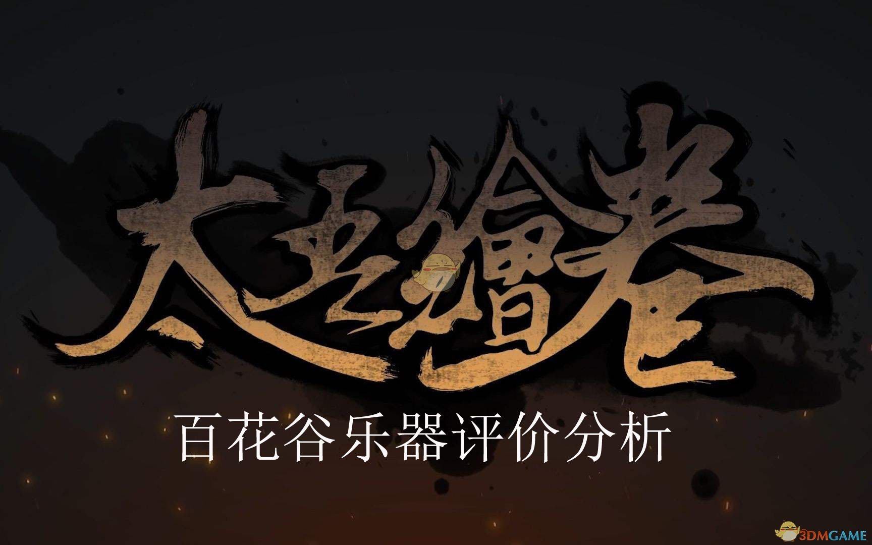 太吾绘卷百花谷都有什么乐器技能？_百花谷乐器属性介绍