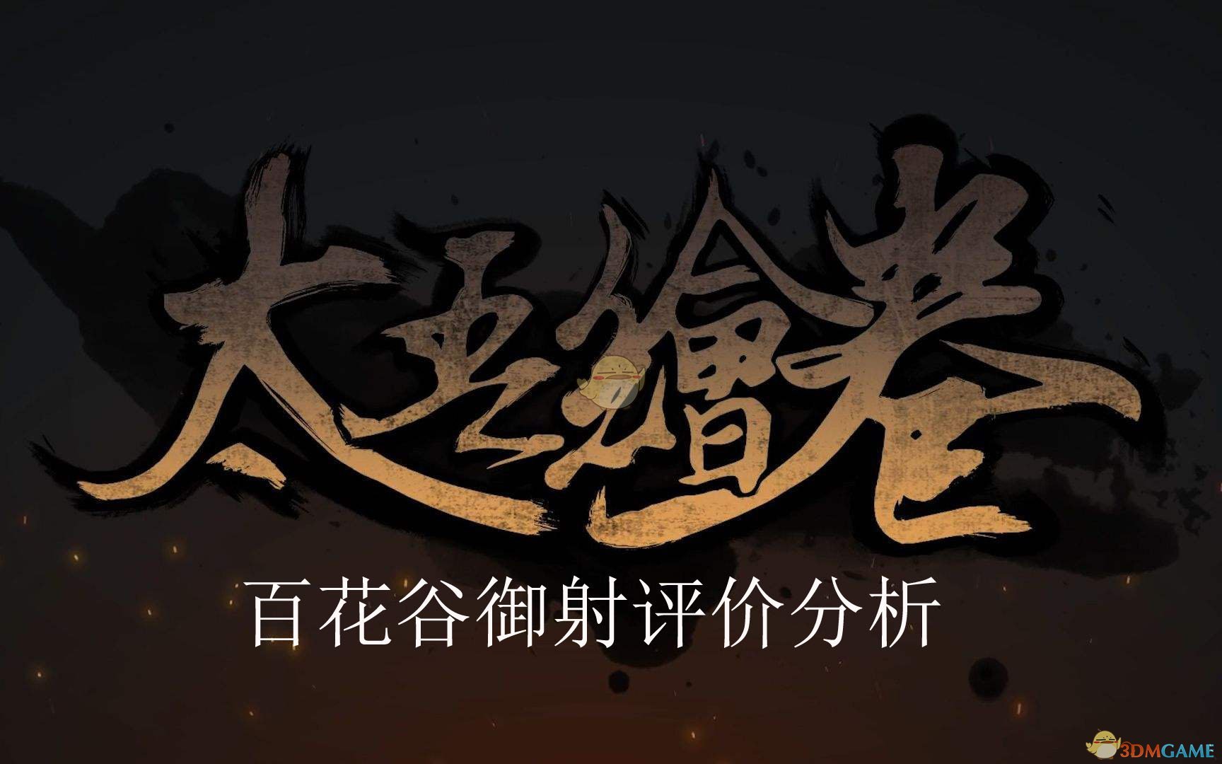 太吾绘卷百花谷御射功法厉害吗？_百花谷御射功法详细属性分享