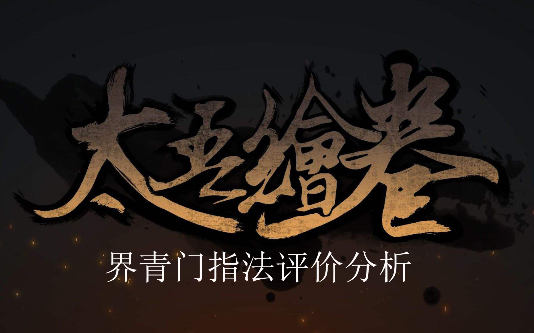 太吾绘卷界青门指法如何？_界青门指法属性分享