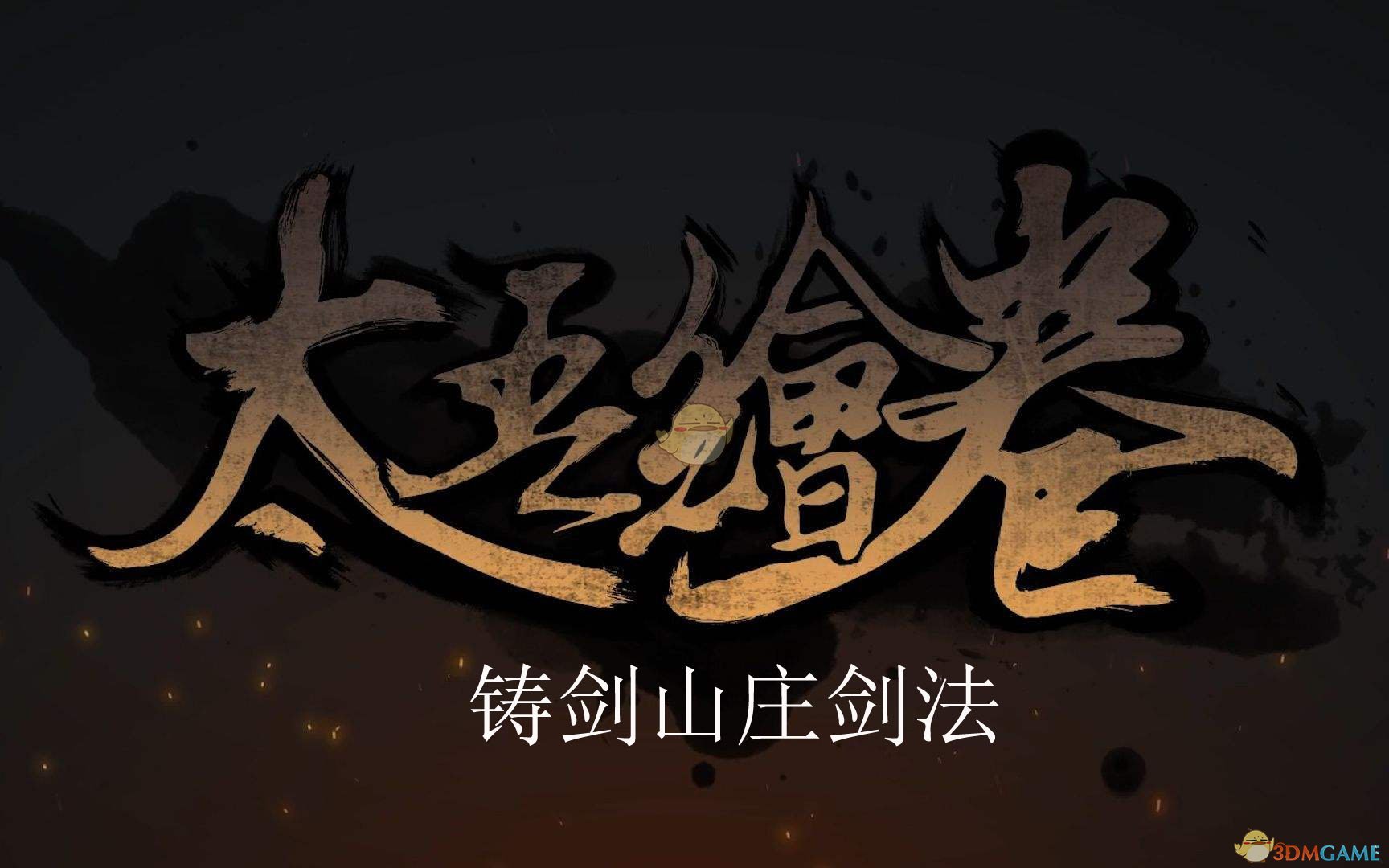 太吾绘卷铸剑山庄剑法厉害吗？_铸剑山庄武学剑法介绍