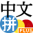 中文拼音輸入法 加强版 Pinyin Plus