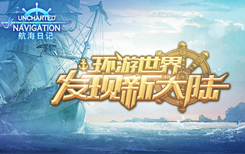 航海日记巴奈特怎么招募？_巴奈特位置及招募方法分析