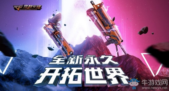 CF全新永久开拓世界活动有什么福利?活动规则及奖励一览