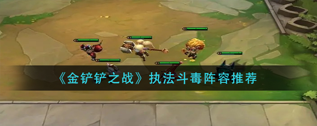 金铲铲之战执法斗毒阵容怎么样