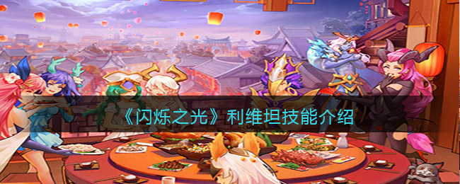 闪烁之光利维坦技能怎么样