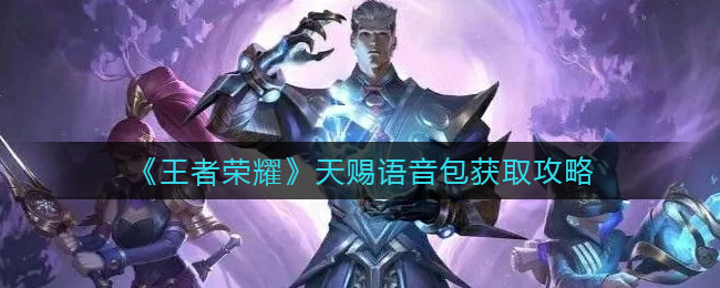 王者荣耀天赐语音包怎么获取