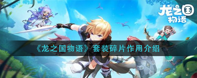 龙之国物语套装碎片作用是什么