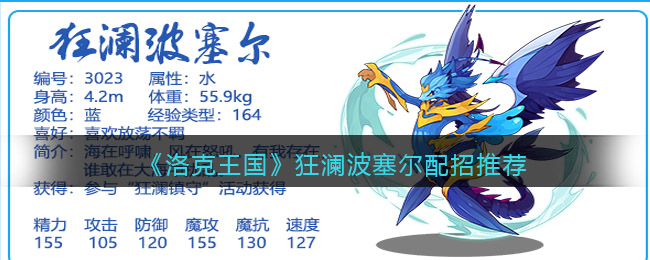 洛克王国狂澜波塞尔怎么配招