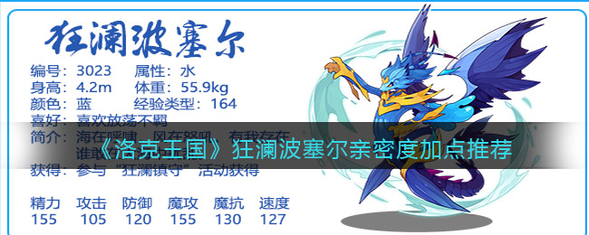 洛克王国狂澜波塞尔亲密度怎么加点