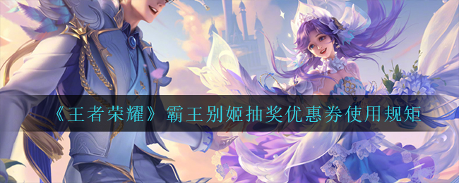 王者荣耀霸王别姬抽奖优惠券怎么使用