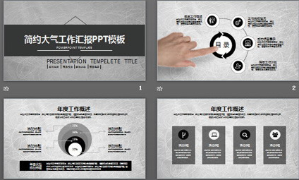 灰色简洁通用工作总结PPT模板1
