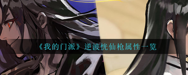 我的门派逆波恍仙枪属性怎么样