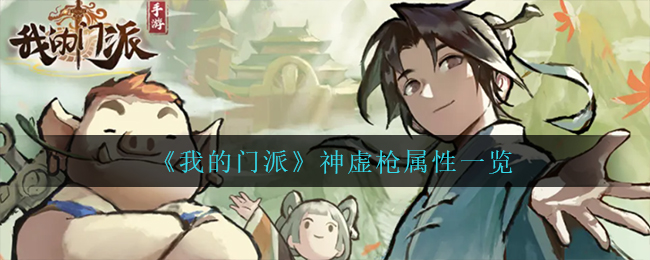 我的门派神虚枪属性怎么样