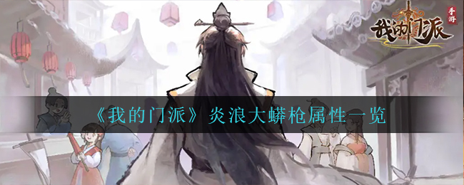 我的门派炎浪大蟒枪属性怎么样