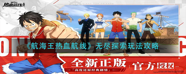 航海王热血航线无尽探索怎么玩