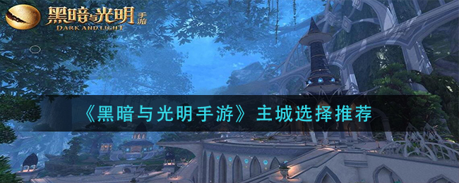 黑暗与光明手游主城怎么选择