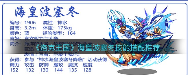 洛克王国海皇波塞冬技能怎么搭配