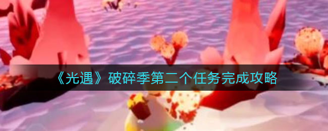 光遇破碎季第二个任务怎么完成