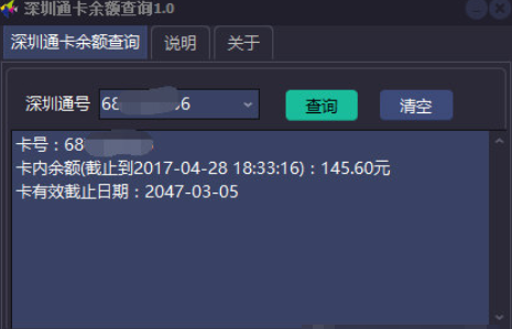 深圳通卡余额查询工具1