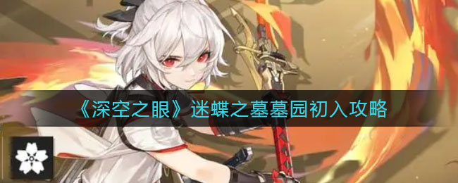 深空之眼迷蝶之墓墓园初入怎么玩