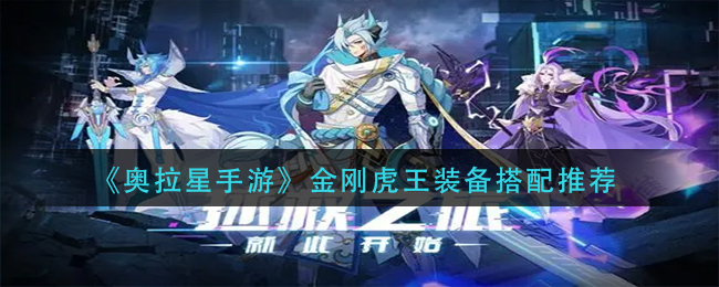 奥拉星手游金刚虎王装备怎么搭配