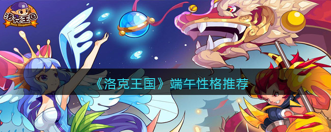 洛克王国端午性格怎么选择