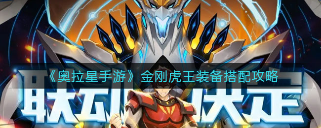 奥拉星手游金刚虎王装备怎么选择