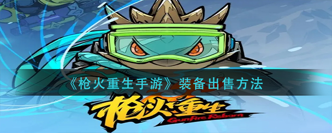枪火重生手游装备怎么出售