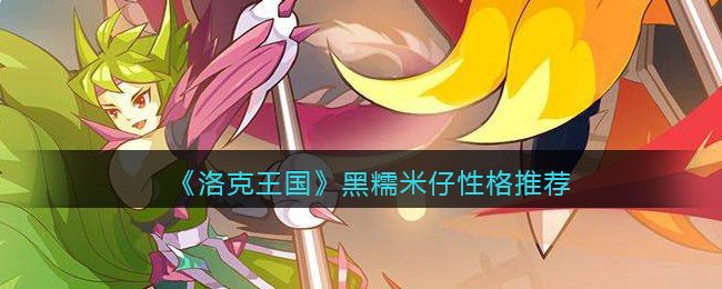 洛克王国黑糯米仔性格怎么选择