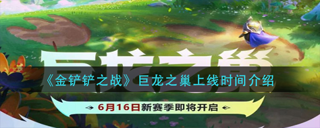 金铲铲之战巨龙之巢上线时间是多少