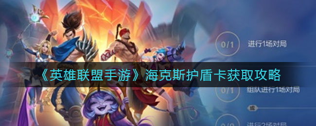 英雄联盟手游海克斯护盾卡怎么获取