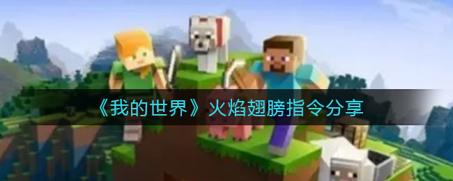 我的世界火焰翅膀指令是什么