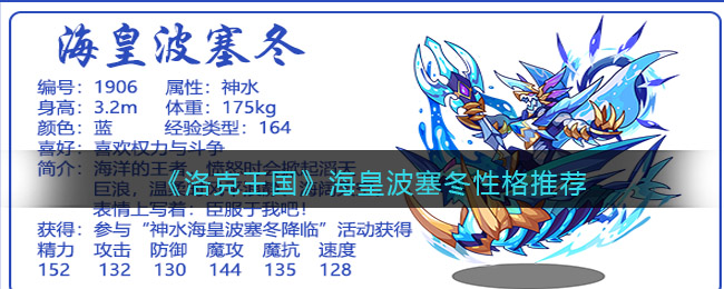 洛克王国海皇波塞冬性格怎么选择