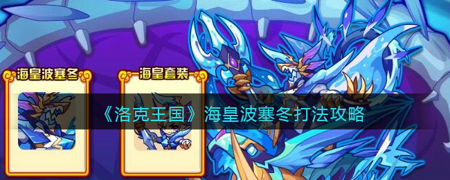 洛克王国海皇波塞冬怎么打