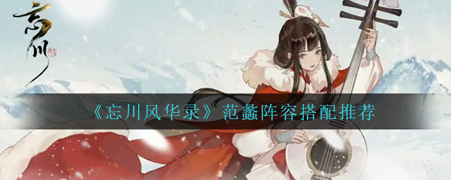 忘川风华录范蠡阵容怎么搭配