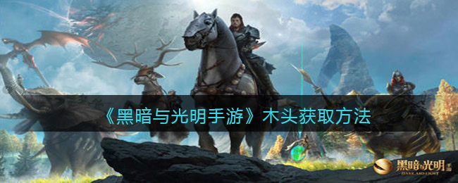 黑暗与光明手游木头怎么获取
