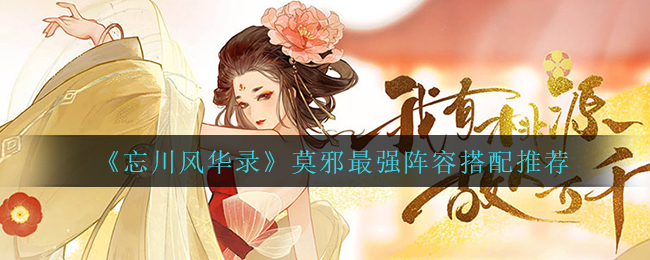 忘川风华录莫邪最强阵容怎么搭配