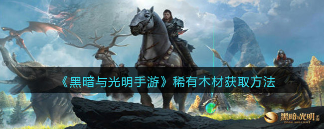 黑暗与光明手游稀有木材怎么获取