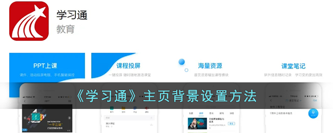 学习通主页背景怎么设置