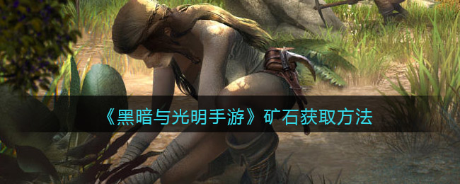 黑暗与光明手游矿石怎么获取